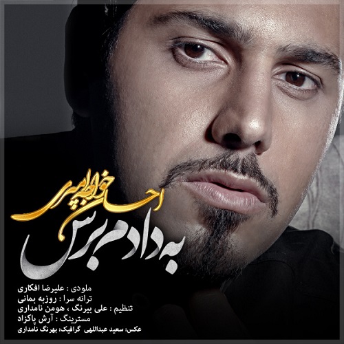 دانلود آهنگ ﻿به دادم برس